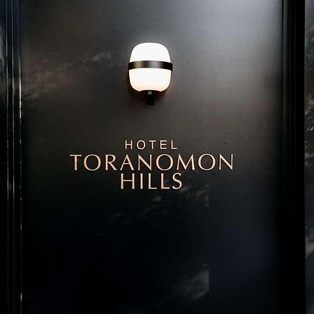 Hotel Toranomon Hills Tōkyō Extérieur photo